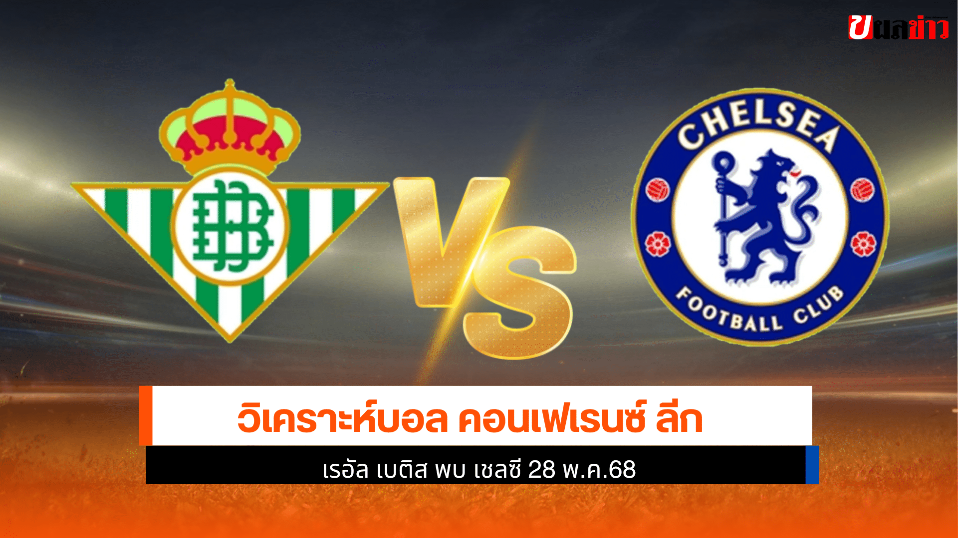 เรอัล เบติส พบ เชลซี