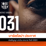 บาร์เซโลน่า ประกาศ
