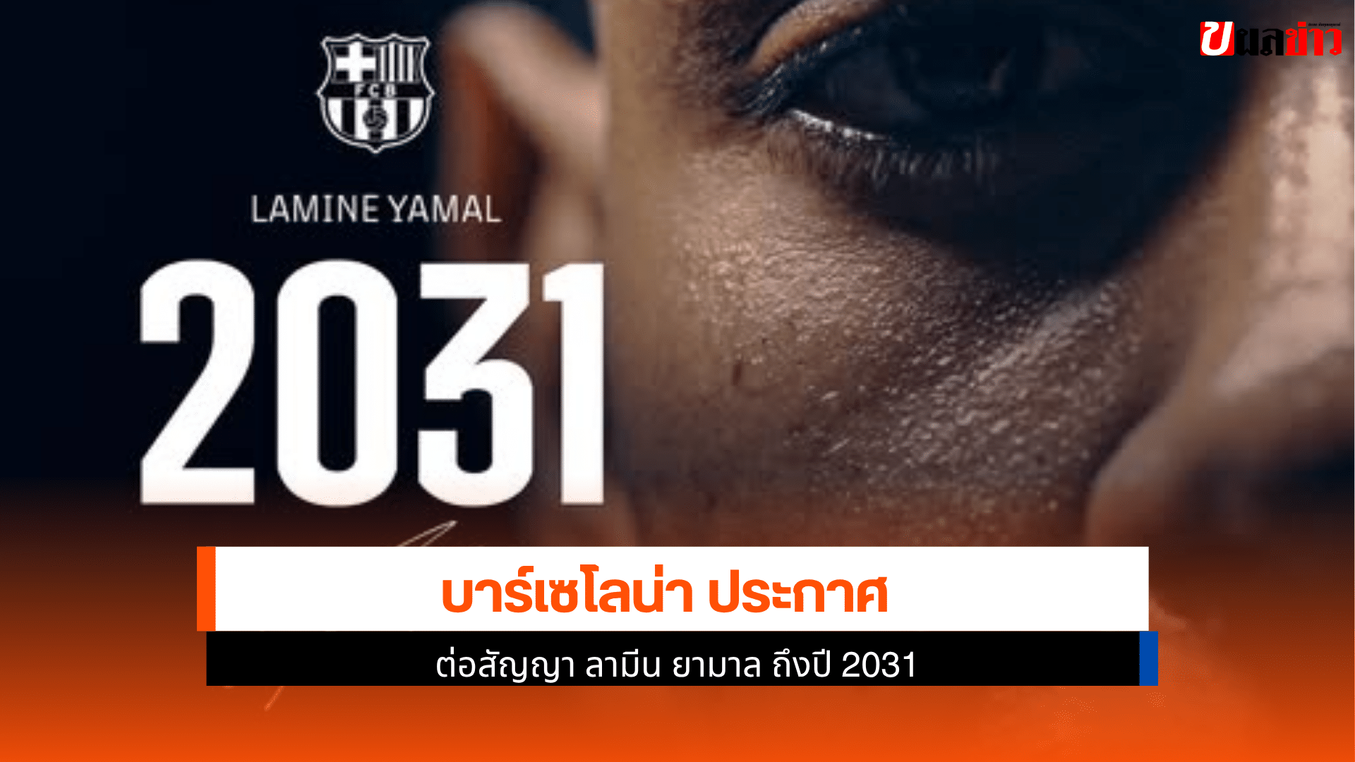 บาร์เซโลน่า ประกาศ