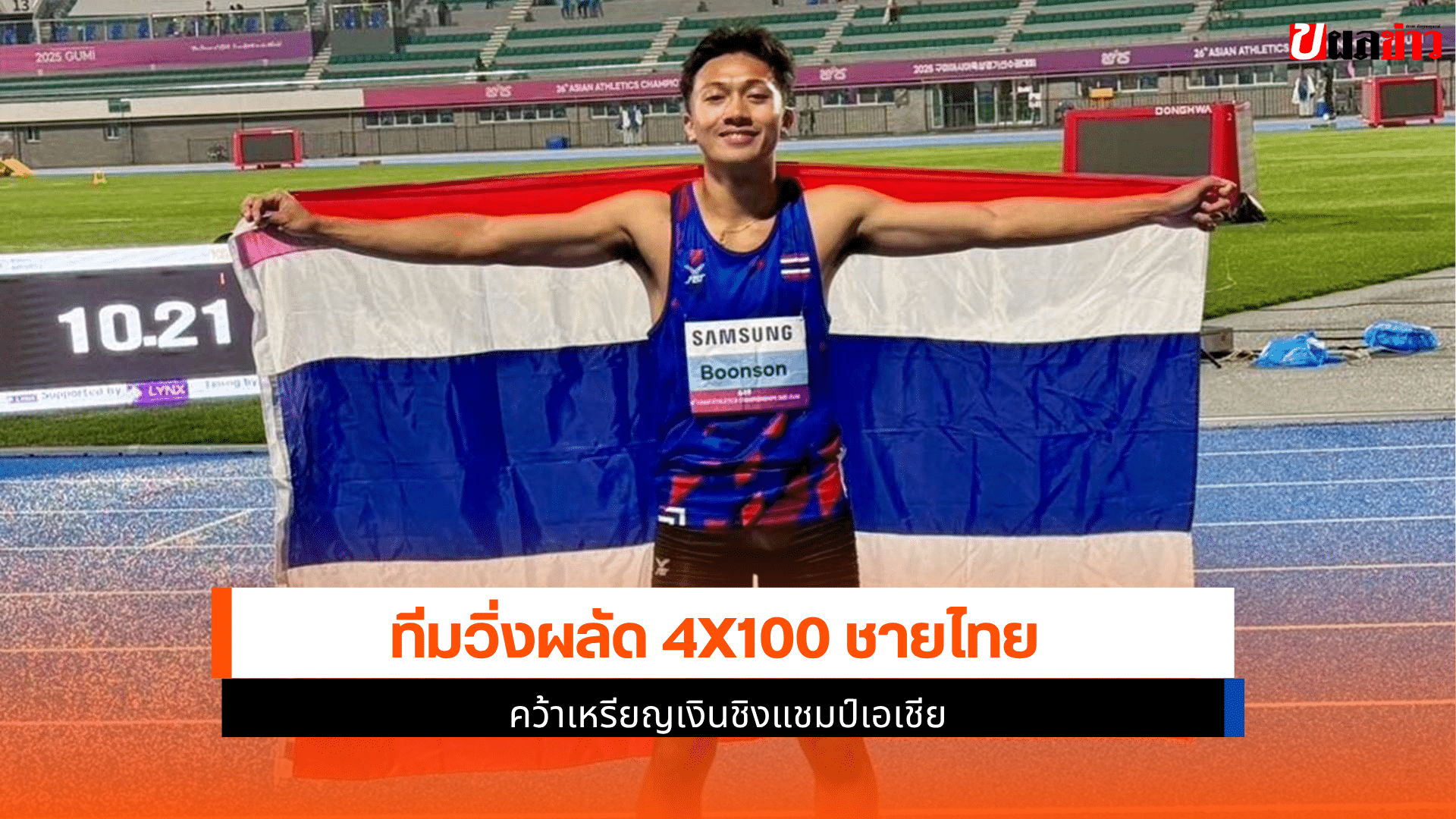 ชิงแชมป์เอเชีย