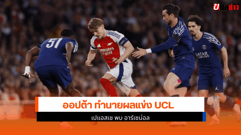 ออปต้า ทำนายผลแข่ง UCL รอบรองฯ นัด 2 เปแอสเช พบ อาร์เซน่อล