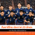 23 นักเตะ