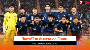 23 นักเตะ