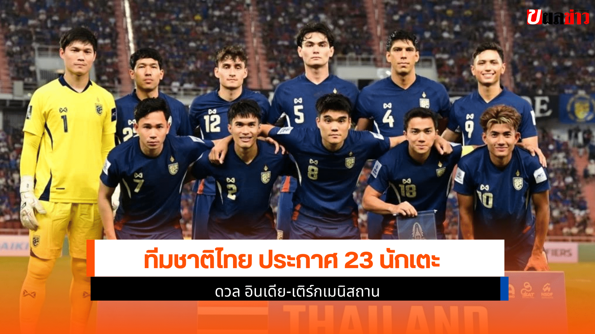 23 นักเตะ