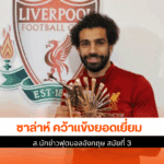 ซาล่าห์ นักเตะยอดเยี่ยม