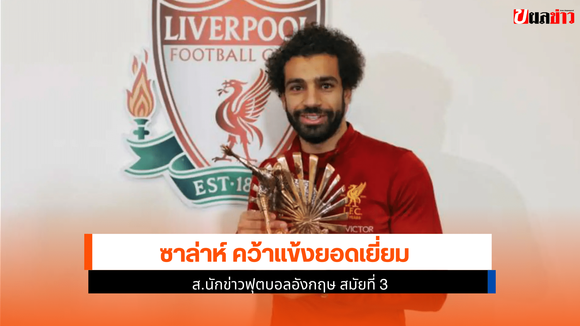 ซาล่าห์ นักเตะยอดเยี่ยม