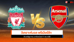 ลิเวอร์พูล พบ อาร์เซน่อล