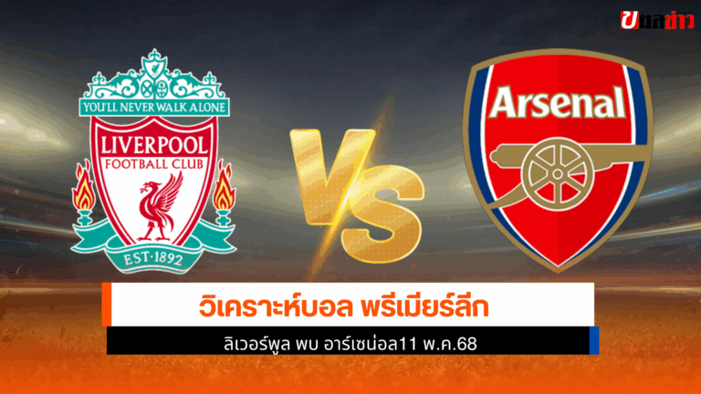 ลิเวอร์พูล พบ อาร์เซน่อล