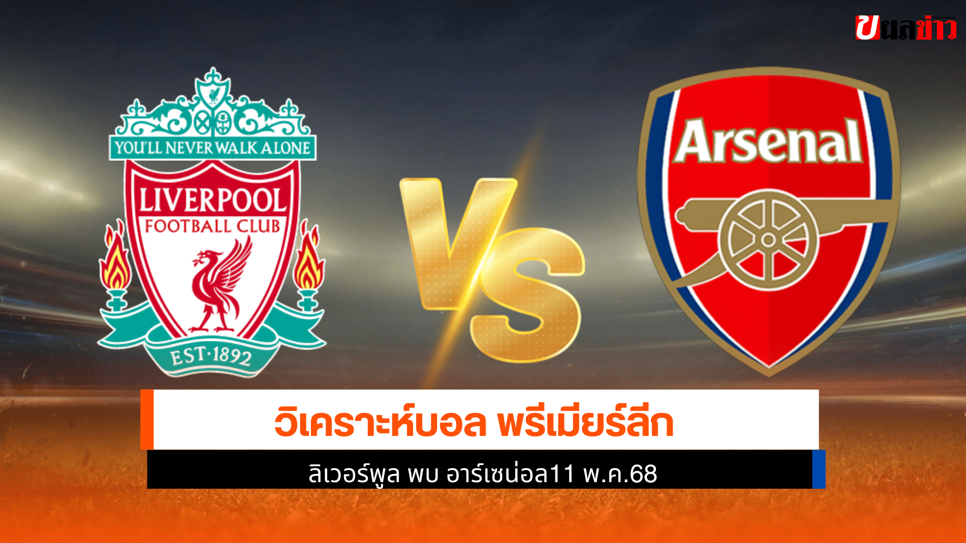 ลิเวอร์พูล พบ อาร์เซน่อล
