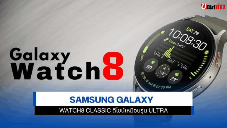 Samsung Galaxy Watch8 Classic ดีไซน์เหมือนรุ่น Ultra