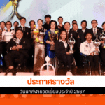 วันนักกีฬายอดเยี่ยม 2567