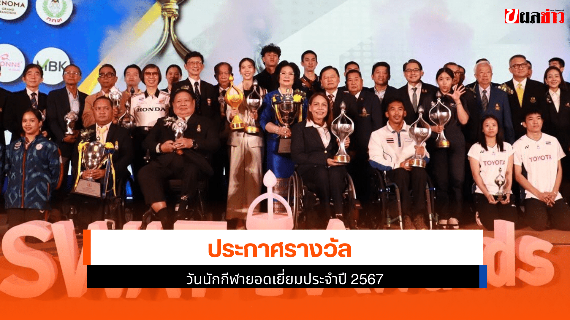 วันนักกีฬายอดเยี่ยม 2567