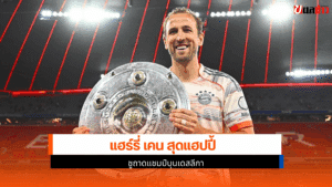 ชูถาดแชมป์บุนเดสลีกา