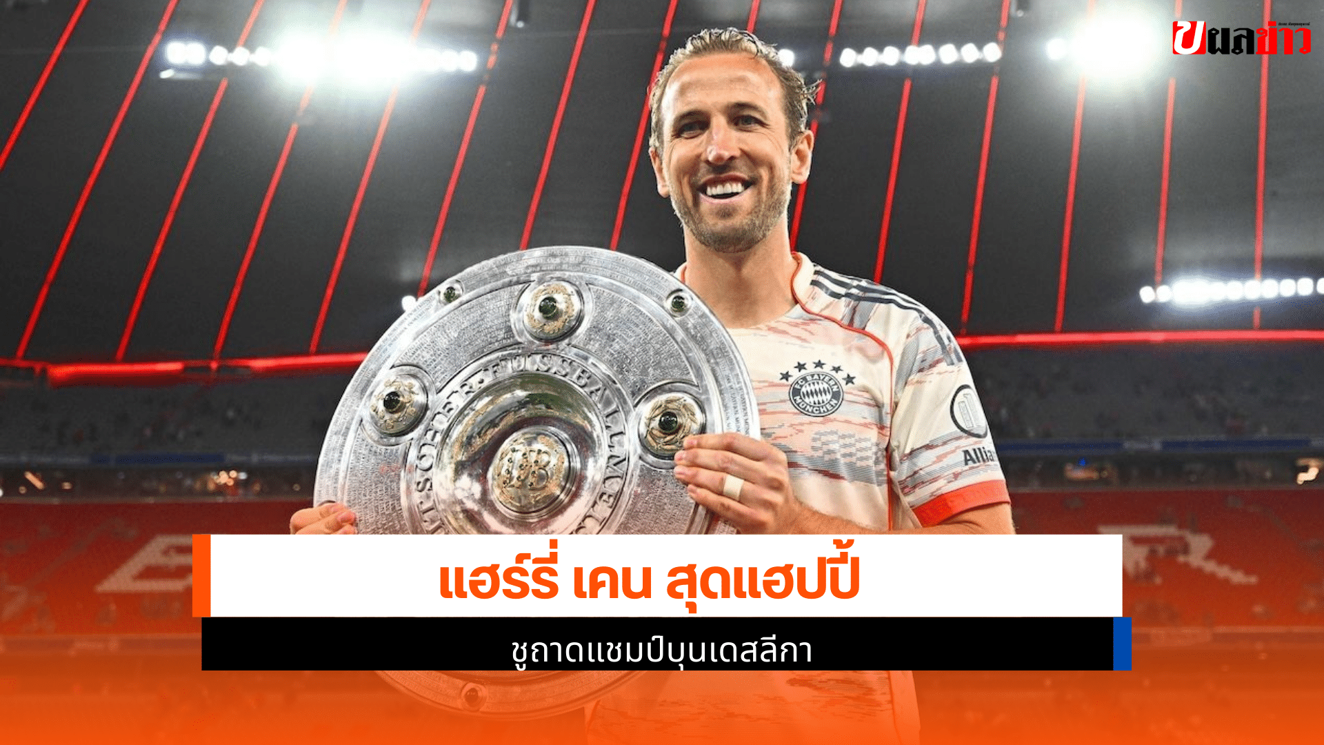 ชูถาดแชมป์บุนเดสลีกา