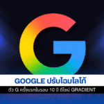 Google ปรับโฉม