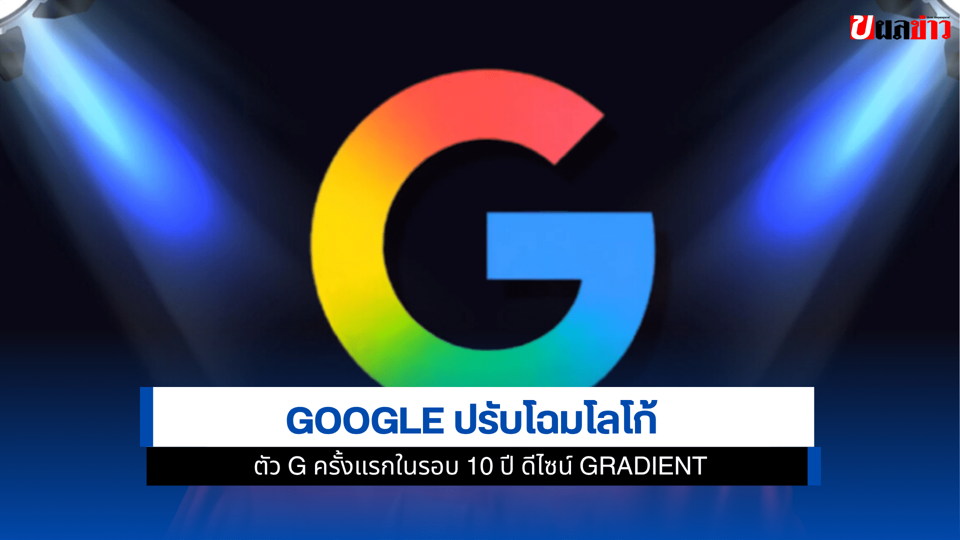 Google ปรับโฉม