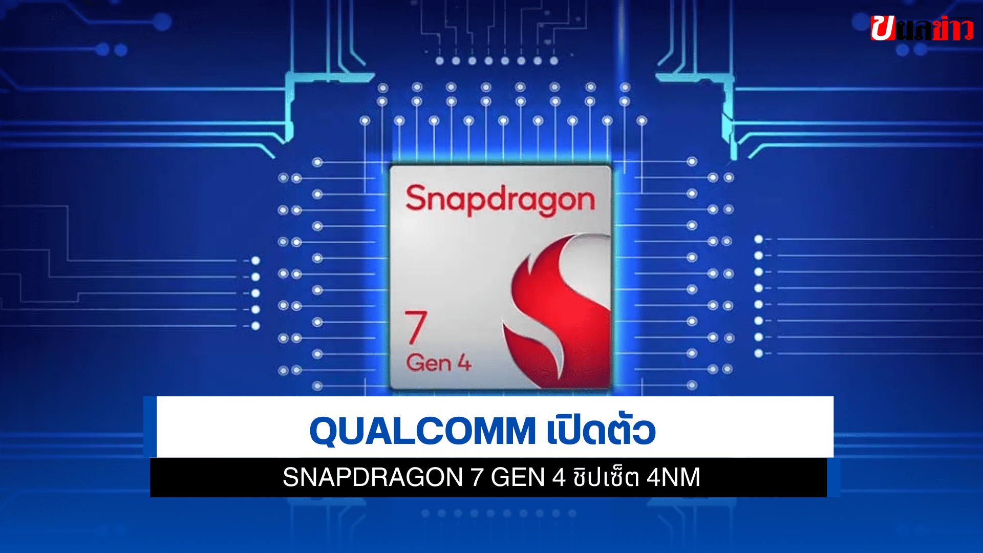 Snapdragon 7 Gen 4