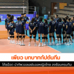 โค้ชอ๊อต นำทัพ