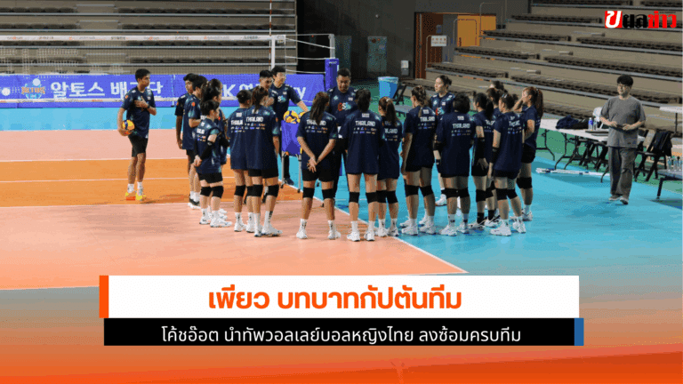โค้ชอ๊อต นำทัพวอลเลย์บอลหญิงไทย เพียว บทบาทกัปตันทีม 23 พ.ค.
