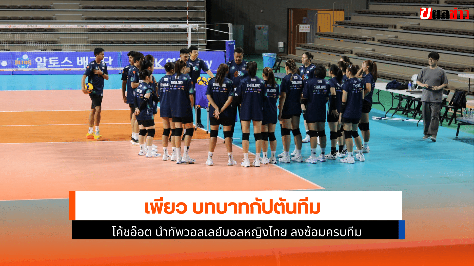 โค้ชอ๊อต นำทัพ