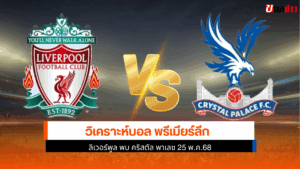ลิเวอร์พูล พบ คริสตัล พา