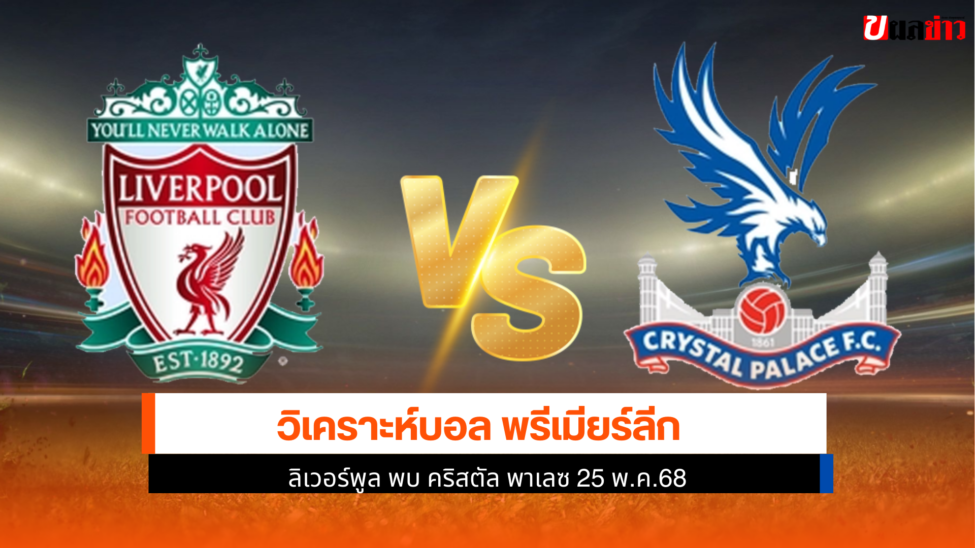 ลิเวอร์พูล พบ คริสตัล พา