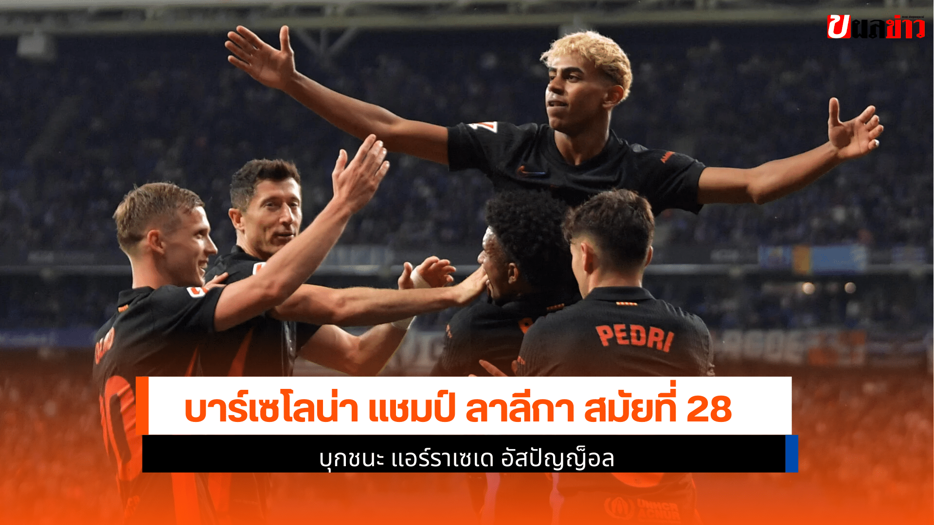 แชมป์ลา ลีกา