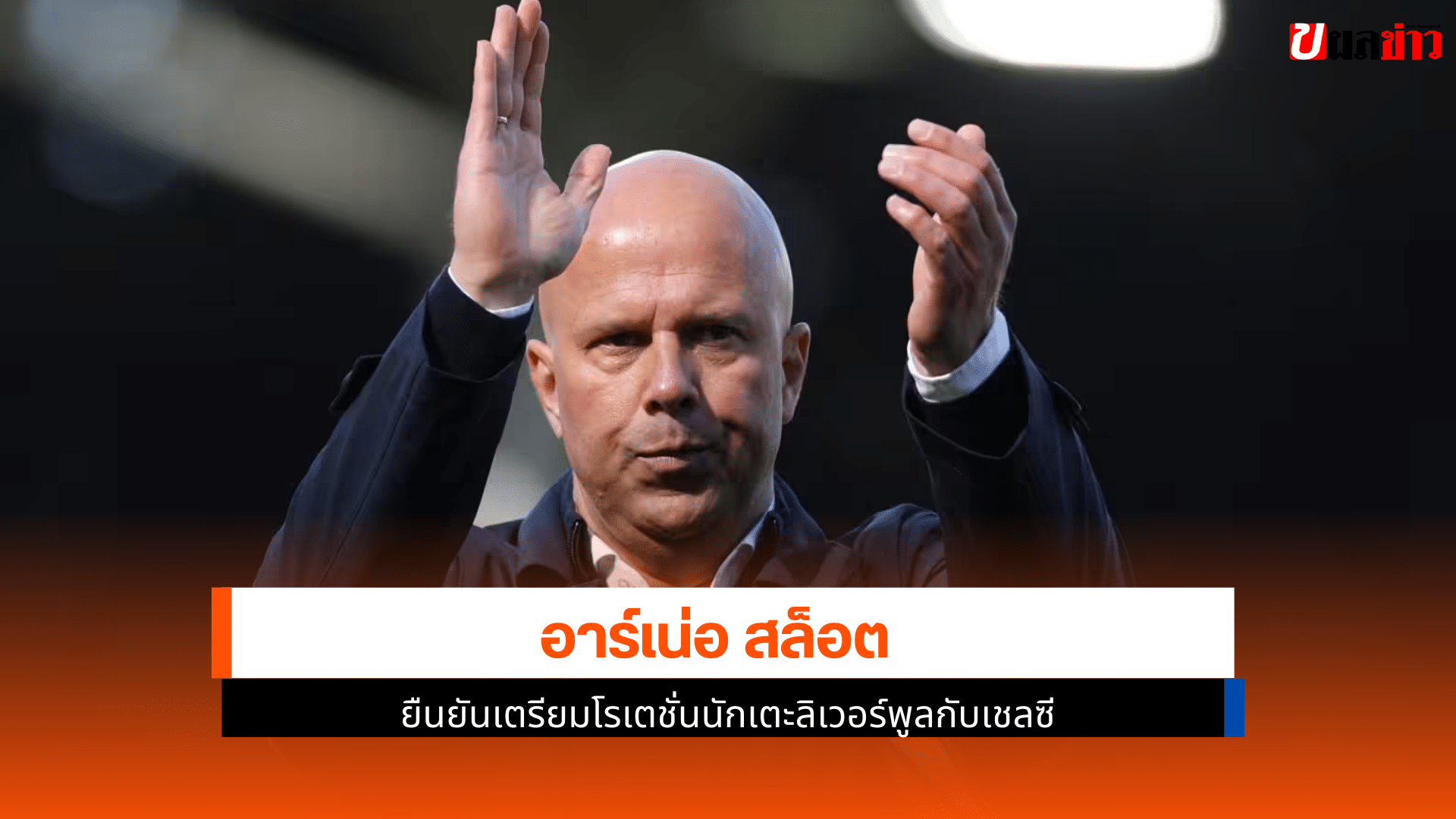 อาร์เน่อ สล็อต