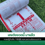 เลขดังงวดนี้