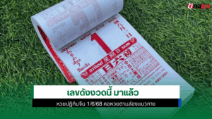 เลขดังงวดนี้