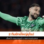 ยักษ์ใหญ่ยุโรป