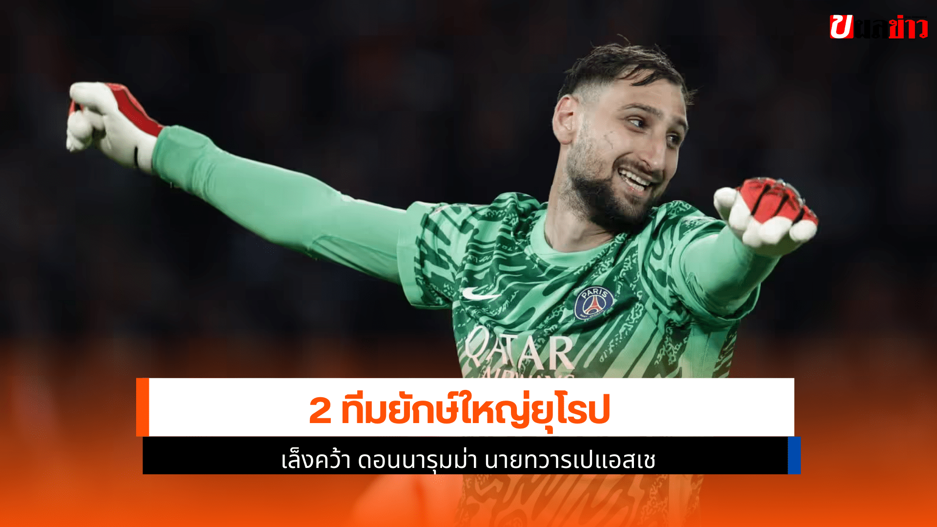 ยักษ์ใหญ่ยุโรป