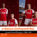 อาร์เซน่อล เปิดตัวชุด