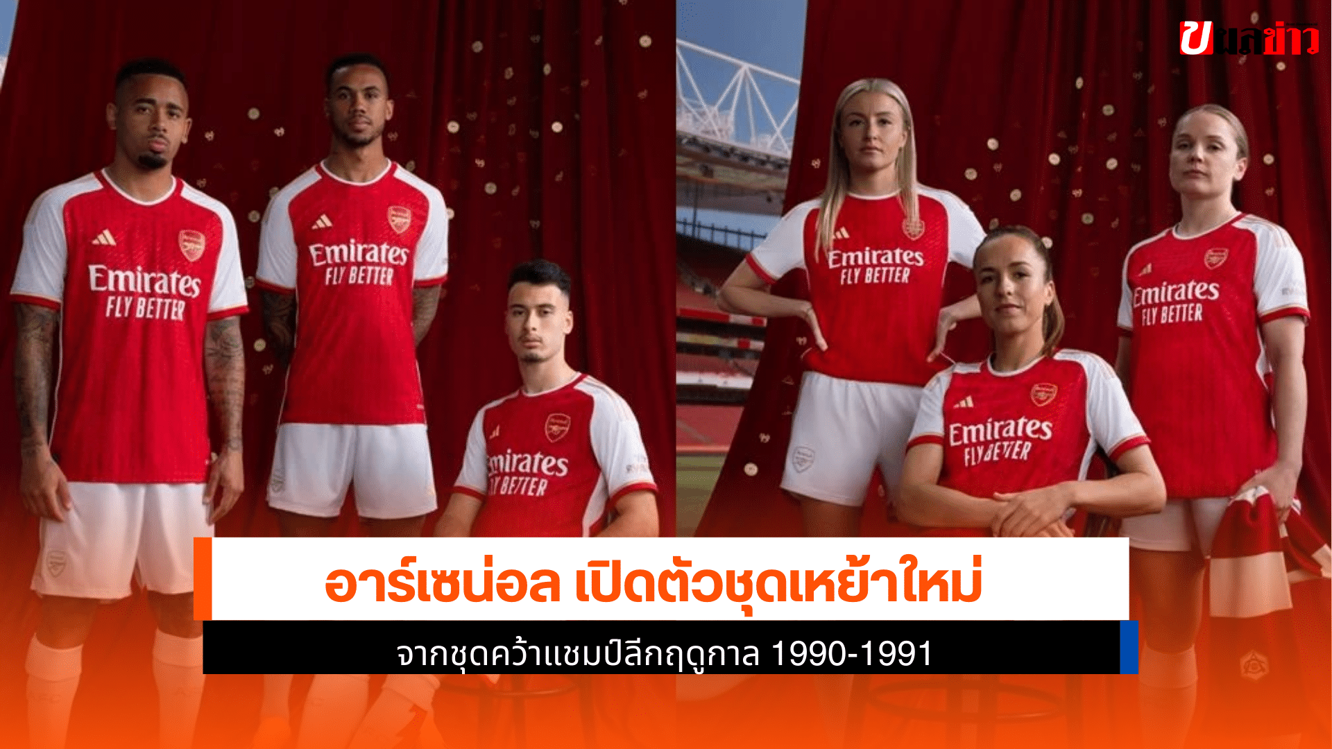 อาร์เซน่อล เปิดตัวชุด