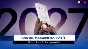 iPhone ฉลองครบรอบ 20 ปี