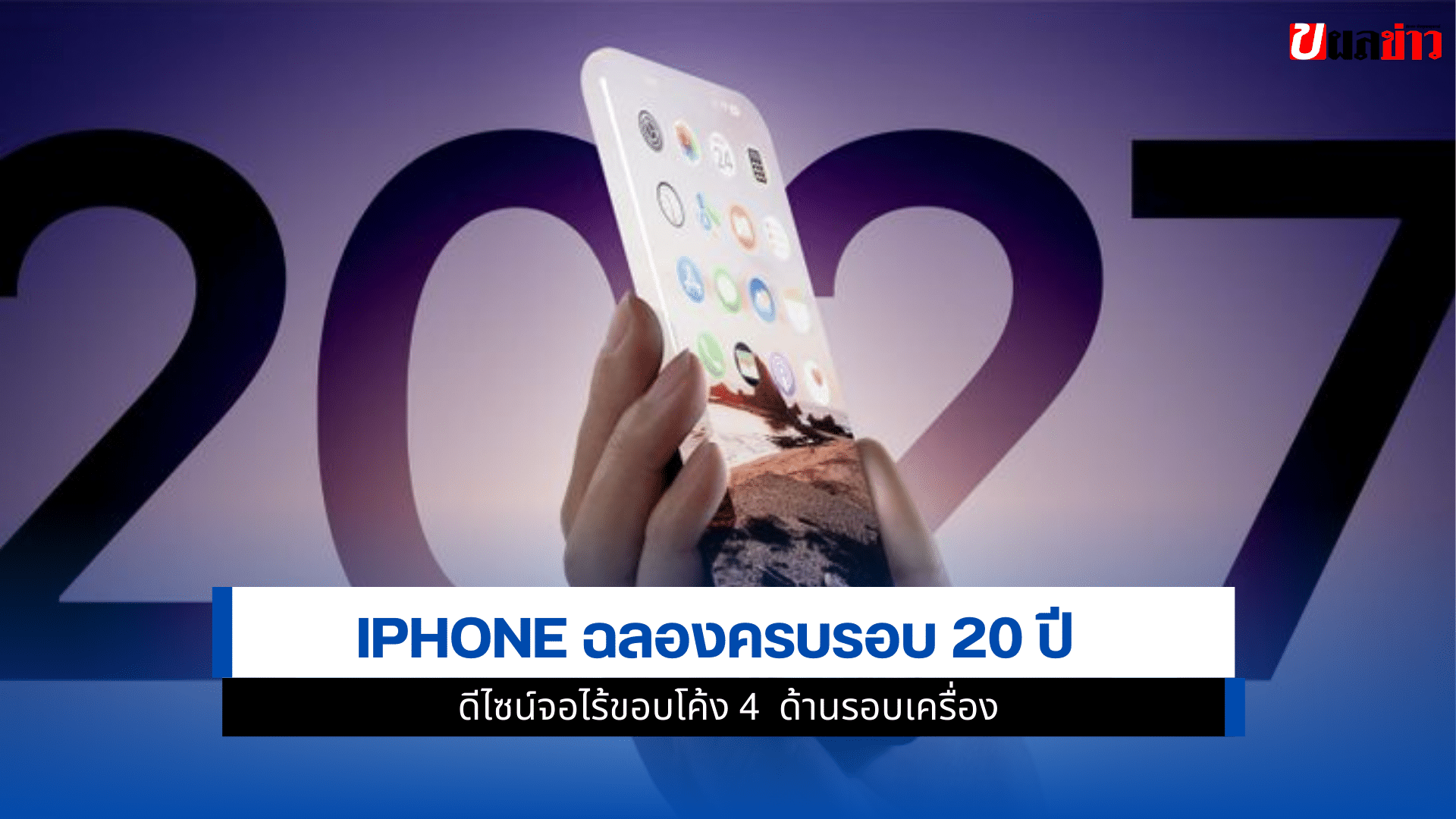 iPhone ฉลองครบรอบ 20 ปี