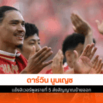 ลิเวอร์พูลรายที่ 5
