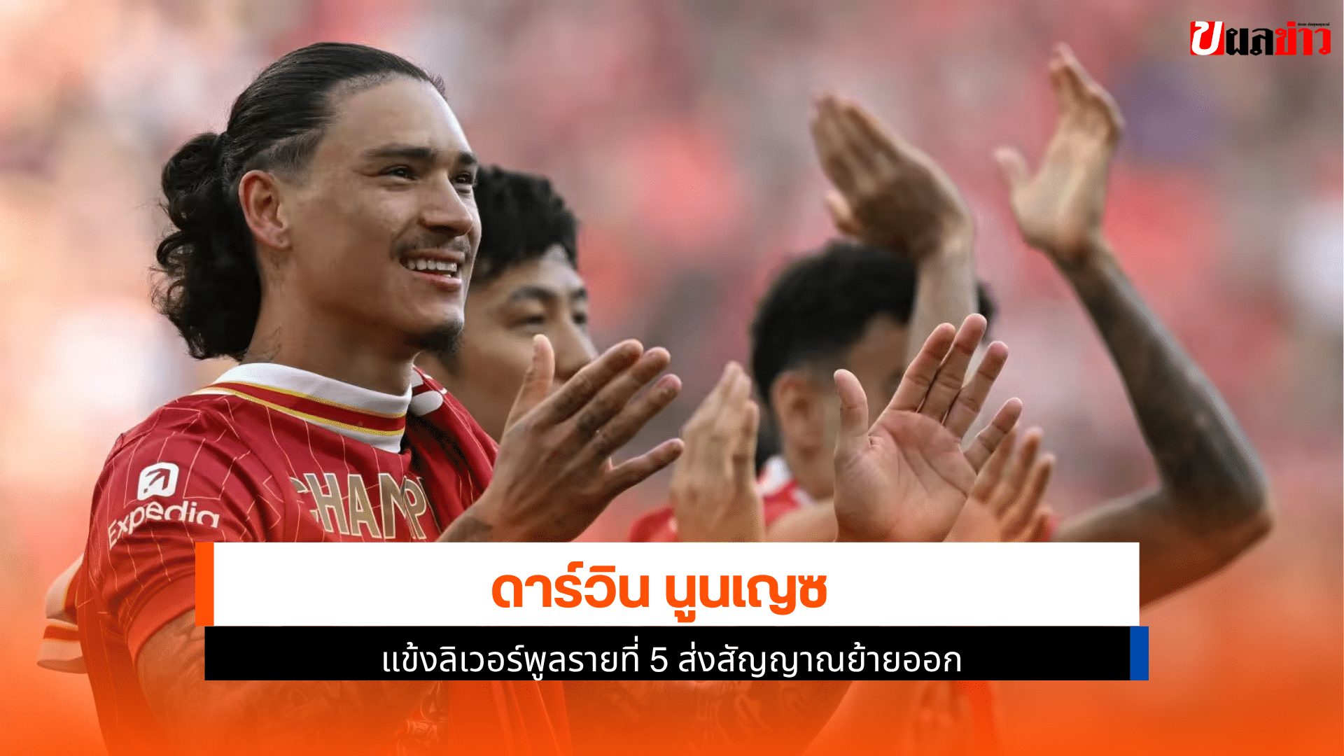 ลิเวอร์พูลรายที่ 5