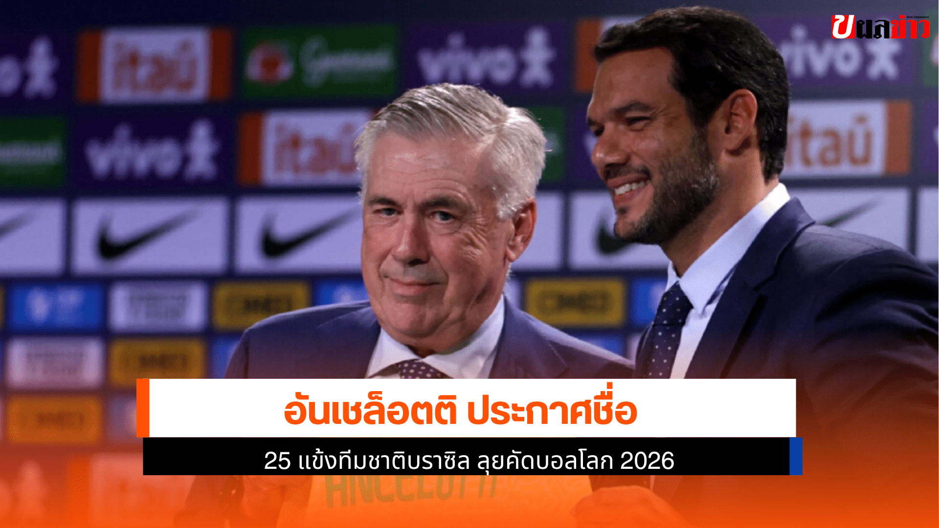 ลุยคัดบอลโลก 2026