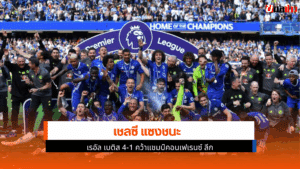 เชลซี แซงชนะ