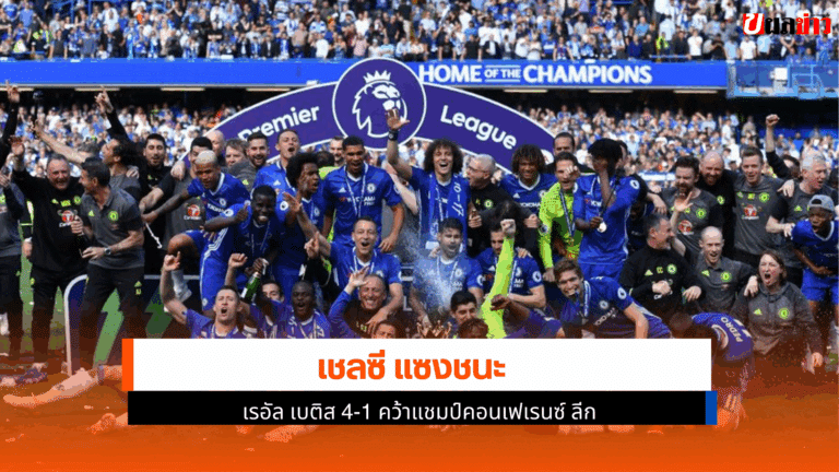 เชลซี แซงชนะ เรอัล เบติส 4-1 คว้าแชมป์ยูฟ่า คอนเฟอเรนซ์