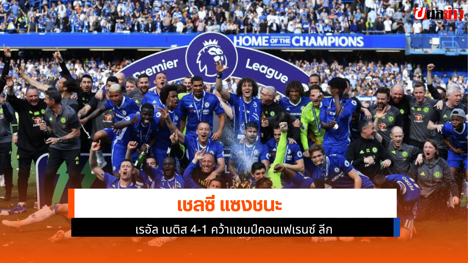 เชลซี แซงชนะ