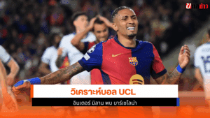 มิลาน พบ บาร์เซโลน่า