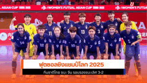 ฟุตซอลชิงแชมป์โลก 2025