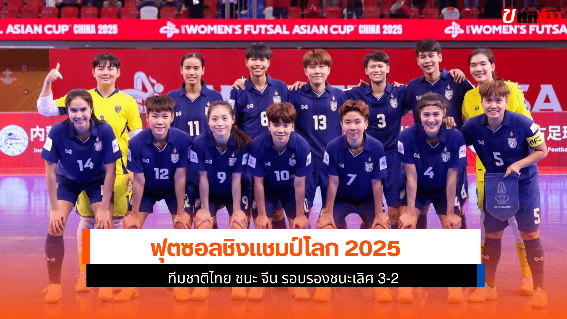 ฟุตซอลชิงแชมป์โลก 2025