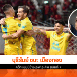 บุรีรัมย์ ชนะ เมืองทอง
