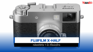 Fujifilm X-half