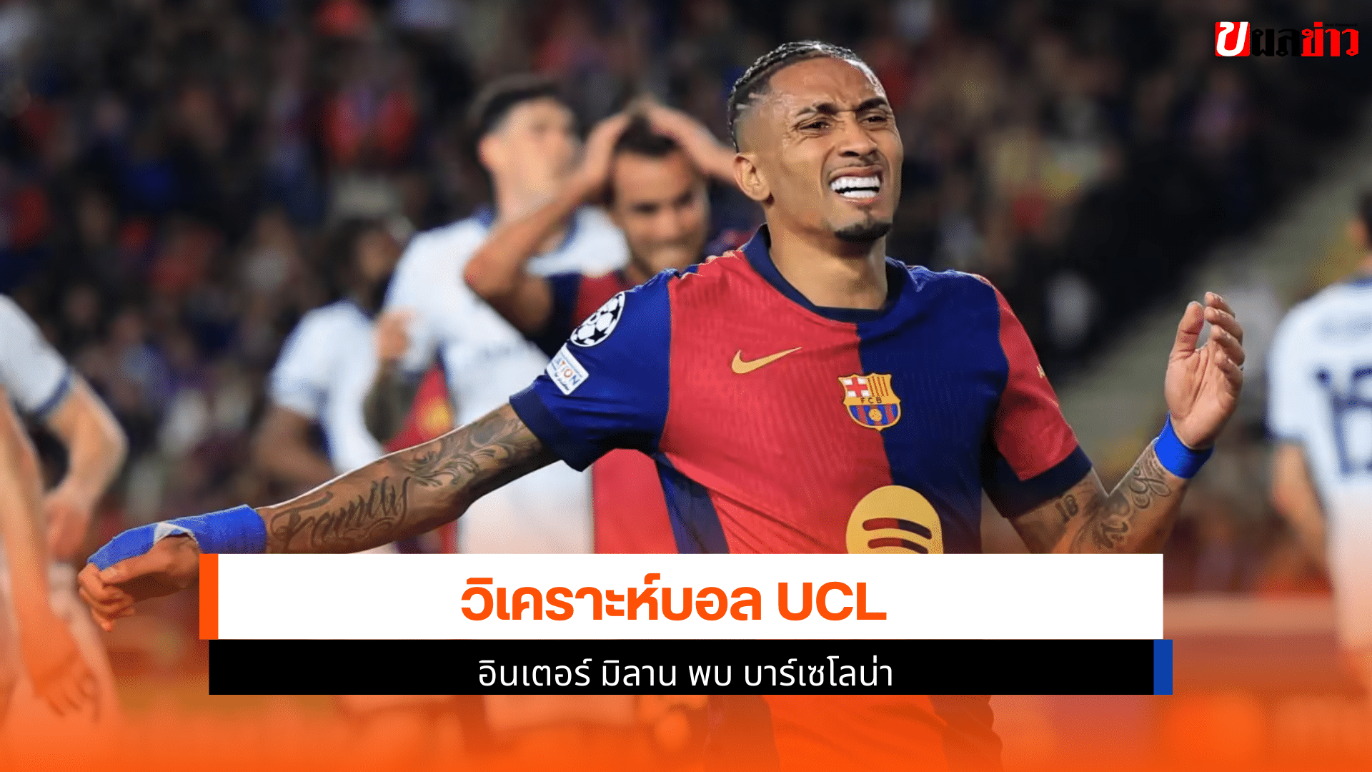 มิลาน พบ บาร์เซโลน่า