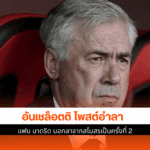 อันเชล็อตติ โพสต์อำลา