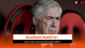 อันเชล็อตติ โพสต์อำลา